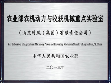 農(nóng)業(yè)部農(nóng)機(jī)動(dòng)力與收獲機(jī)械重點(diǎn)實(shí)驗(yàn)室