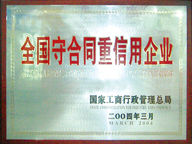 全國(guó)守合同重信用企業(yè)